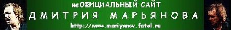 Неофициальный сайт Дмитрия Марьянова